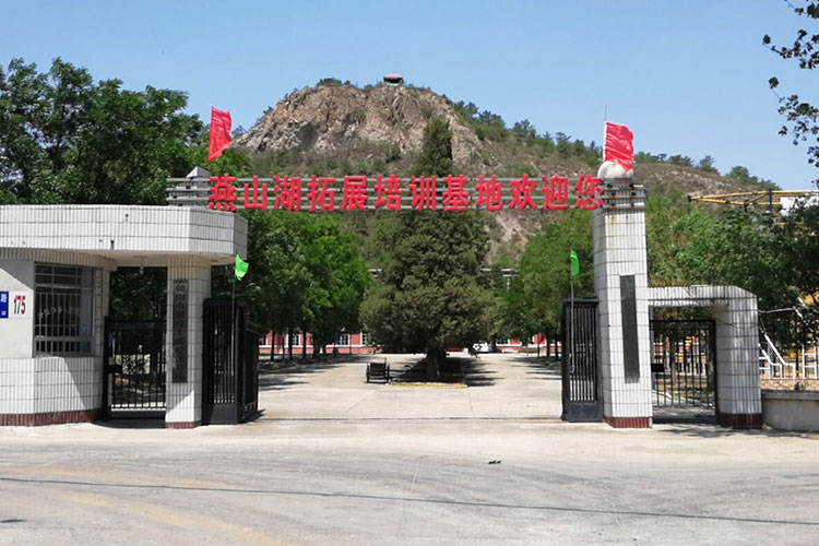 獅愛朝陽(yáng)燕山湖培訓(xùn)基地